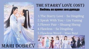 The Starry Love OST (full playlist) Любовь во время звездопада OST