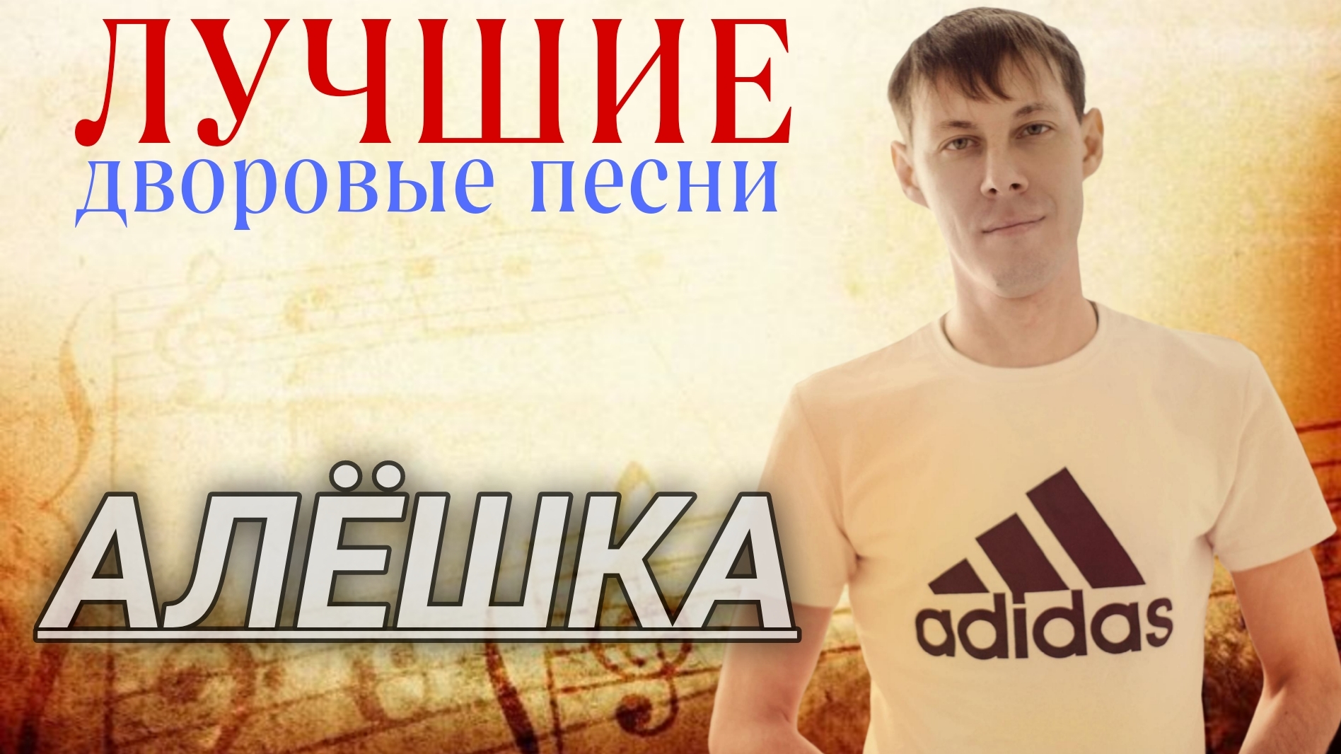 Алешка - Дворовые песни ( Алексей Кракин) смотреть онлайн