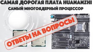 Ответы на вопросы к видео Обзор материнской платы Huananzhi X10X99-16 DUAL CPU