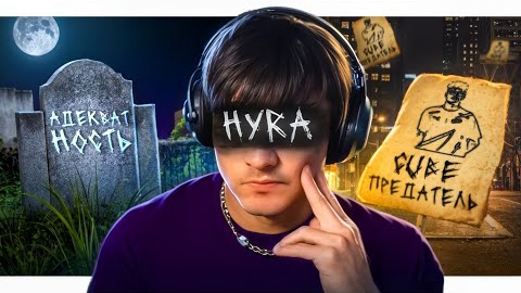 КТО ТАКОЙ Hyra? смотреть онлайн