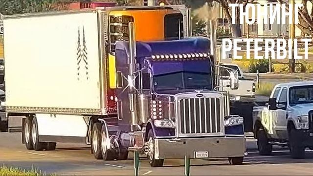 Тюнинг PETERBILT смотреть онлайн