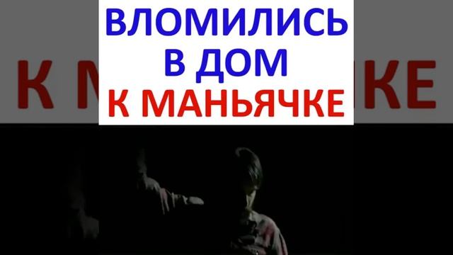 ВЛОМИЛИСЬ В ДОМ К МАНЬЯЧКЕ(ИНСТАГРАМ ФИЛЬМЫ) смотреть онлайн