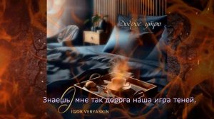 Игорь Веряскин - Доброе утро