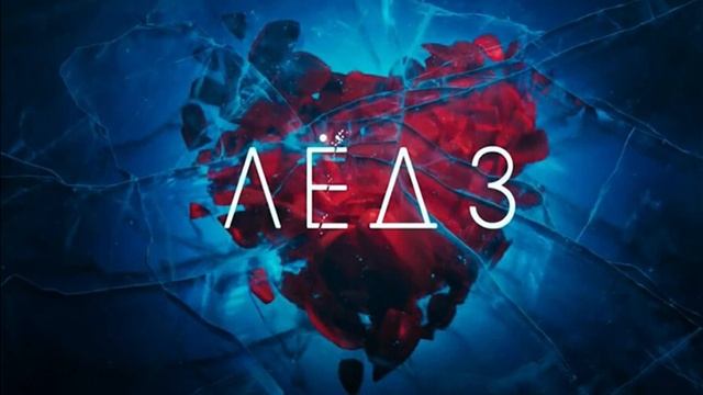 Лёд 3 - Саундтреки из фильма смотреть онлайн