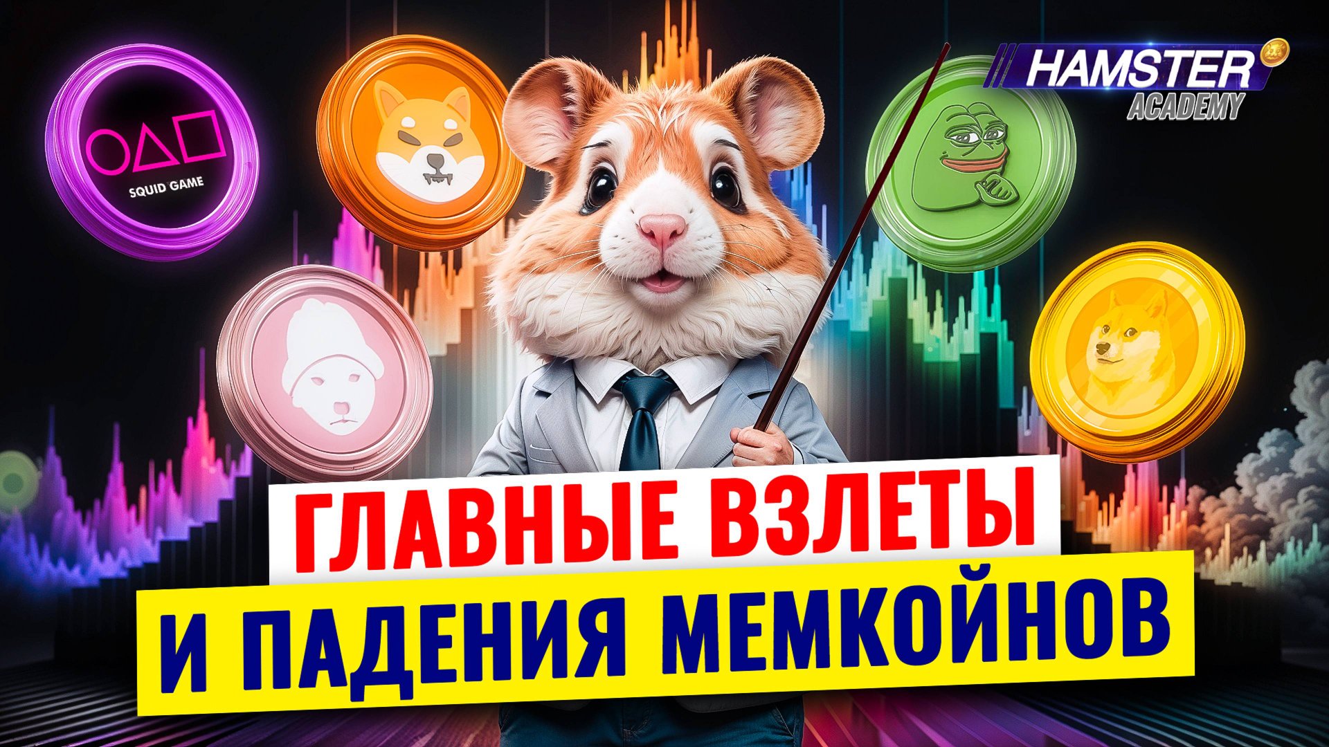 Как эти мемкойны сделали миллионеров… и разбили сердца ⚡️ Hamster Academy