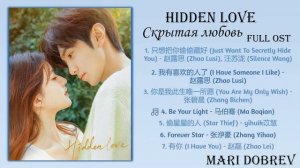 Дорама Скрытая любовь OST/Hidden Love Full OST