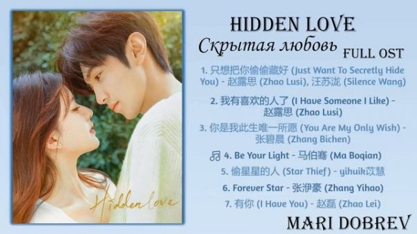 Дорама Скрытая любовь OST/Hidden Love Full OST