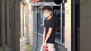 Кино - Бездельник №1 текст (Kino - bezdelnik №1 text)