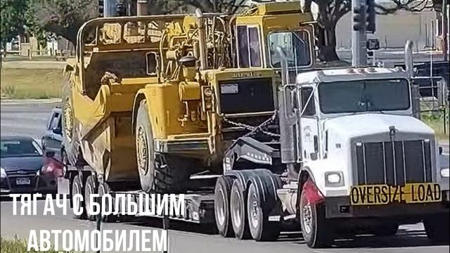 ТЯГАЧ С БОЛЬШИМ АВТОМОБИЛЕМ смотреть онлайн