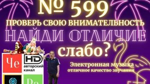 «Найди отличие» / «Spot the Difference» _ выпуск № 599