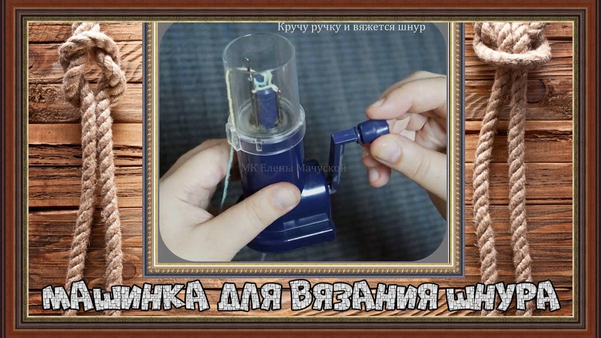 Как вязать шнуры на специальном приспособлении, которое называется Шнуродел. смотреть онлайн