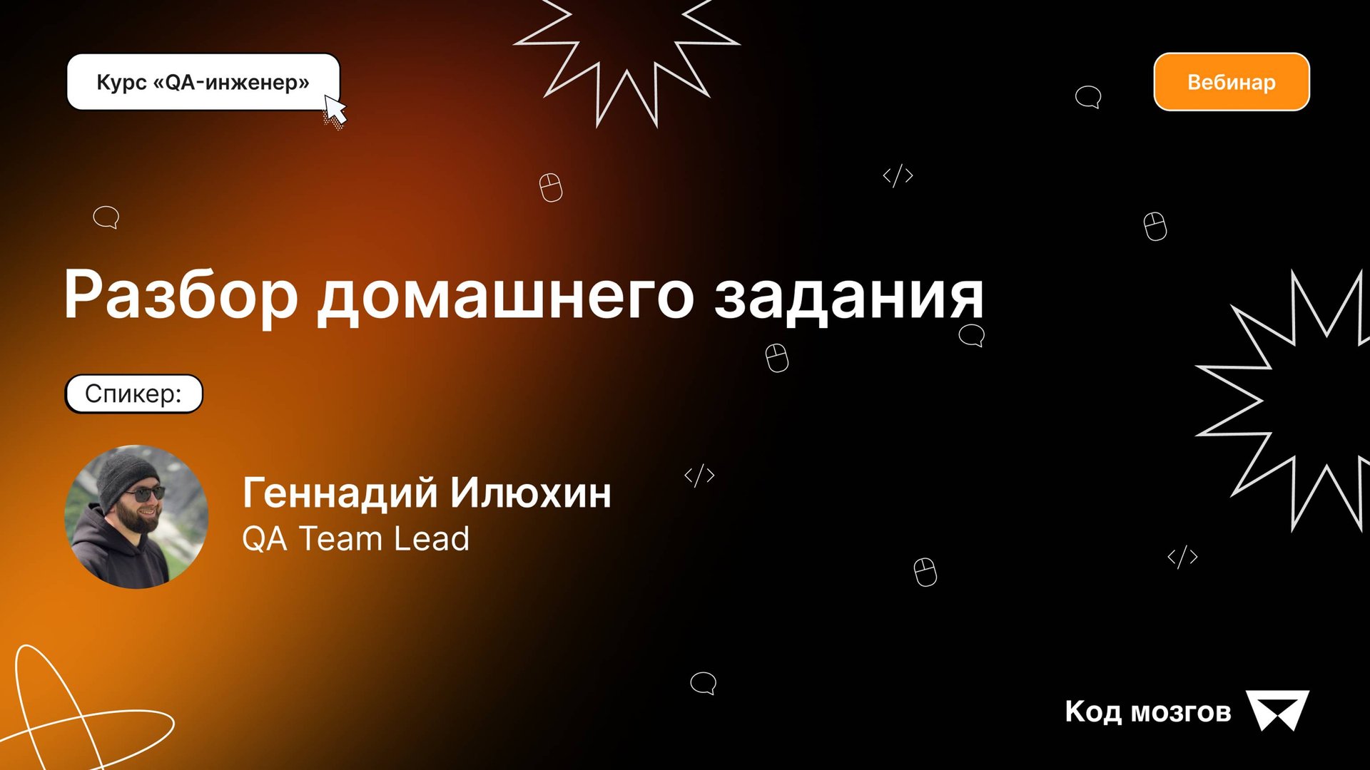 Курс «QA-инженер». Вебинар 10: Разбор домашнего задания смотреть онлайн
