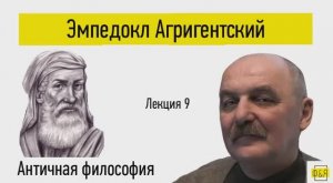 9. Эмпедокл Агригентский