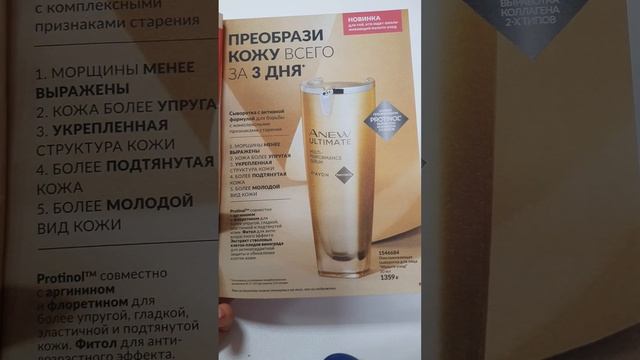 НОВАЯ ОМОЛАЖИВАЮЩАЯ СЫВОРОТКА для лица "Мульти-уход" Anew от Avon смотреть онлайн