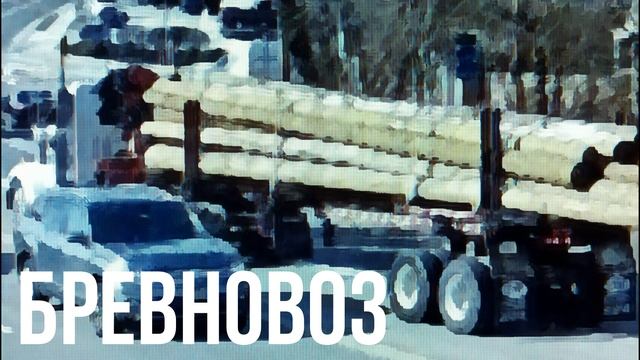 БРЕВНОВОЗ смотреть онлайн