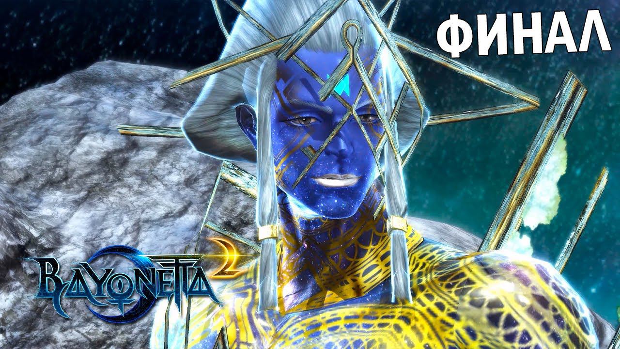 Bayonetta 2 - [7] - Сила самодержца / Финал смотреть онлайн