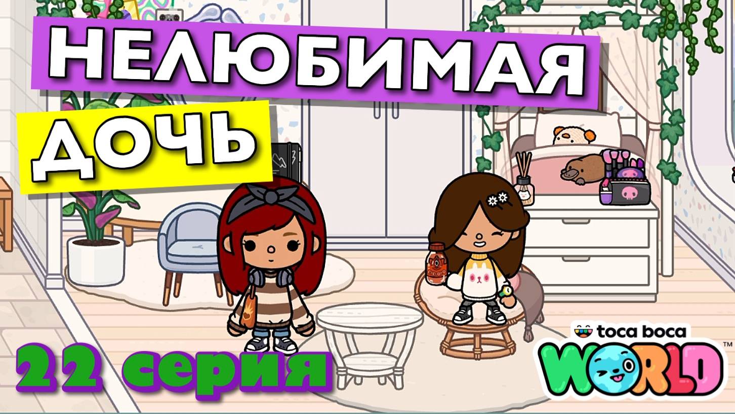 НОВАЯ НЕЛЮБИМАЯ ДОЧЬ 4 || 22 серия || Тока Бока сериал смотреть онлайн