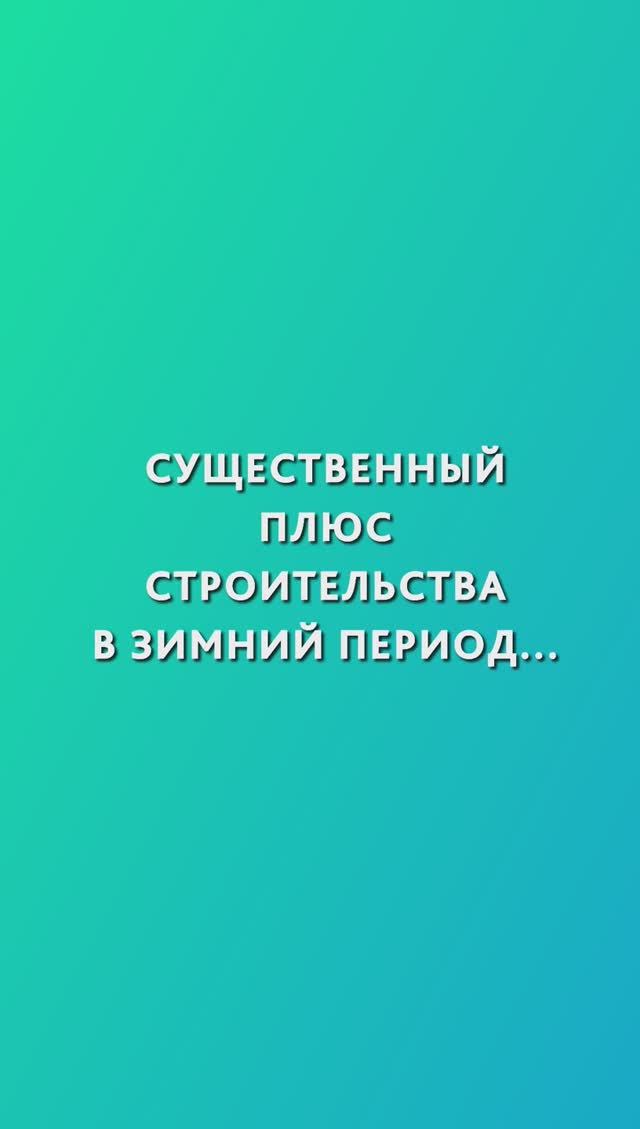 Плюсы строительства дома зимой. Особенности зимней стройки. смотреть онлайн