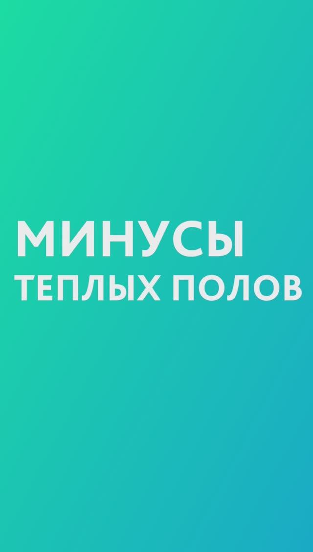 Минусы тёплых полов для загородного дома. смотреть онлайн