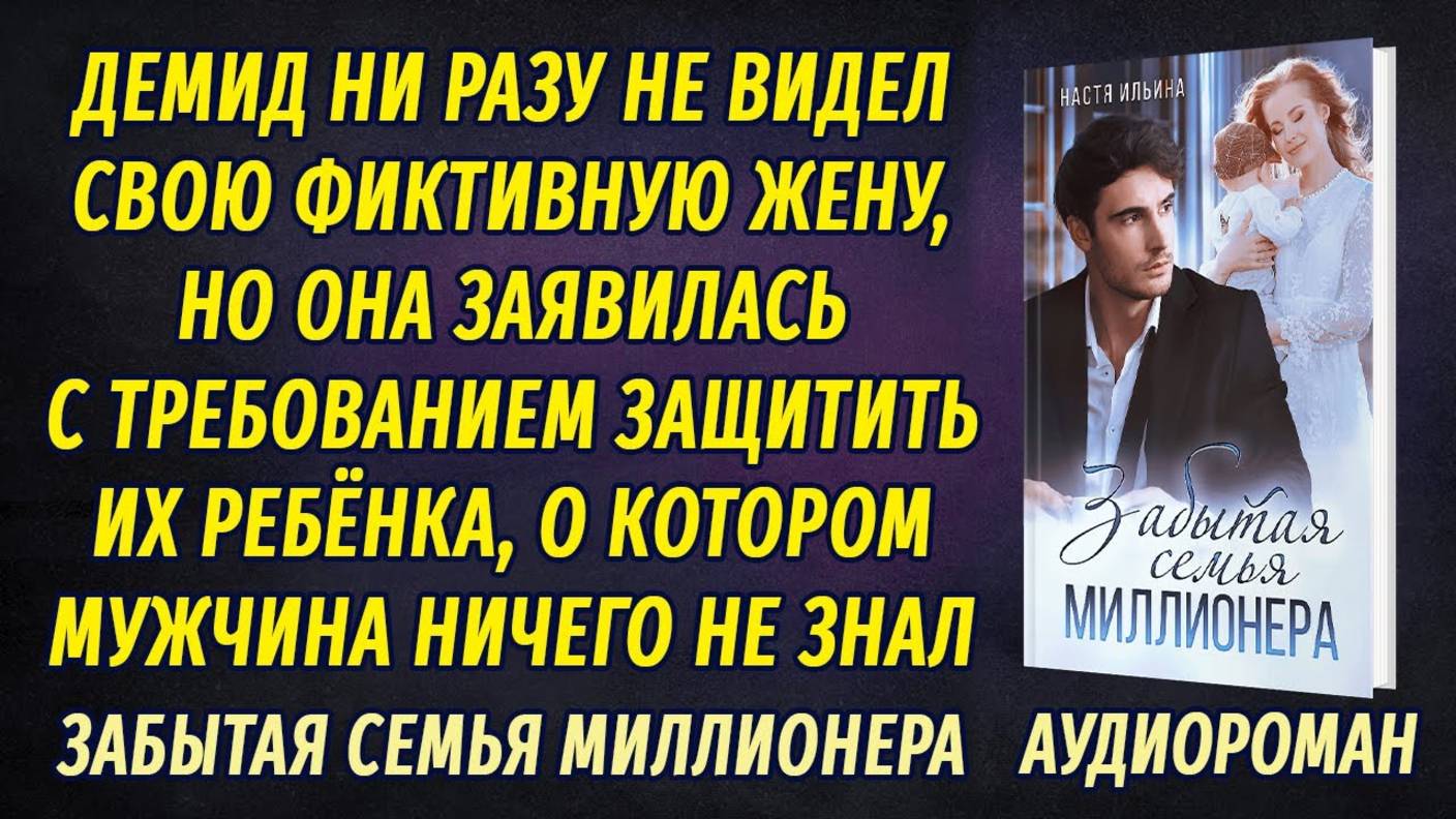 Забытая семья миллионера АУДИОРОМАН Настя Ильина смотреть онлайн