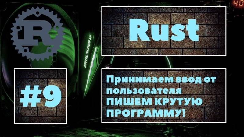 [ПИШЕМ КРУТУЮ ПРОГРАММУ] Rust #9. Учимся принимать ввод от пользователя и работать с ним. Уроки Rust смотреть онлайн