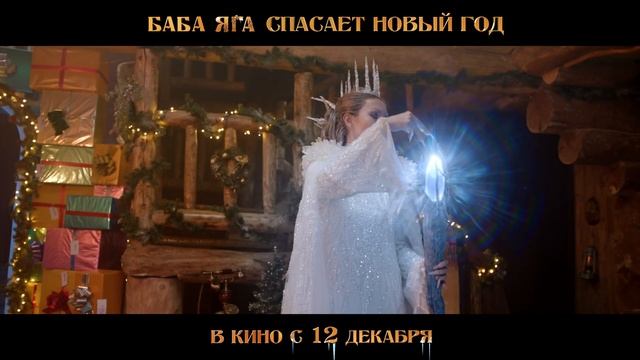Баба Яга спасает Новый год Официальный тизер-трейлер. смотреть онлайн