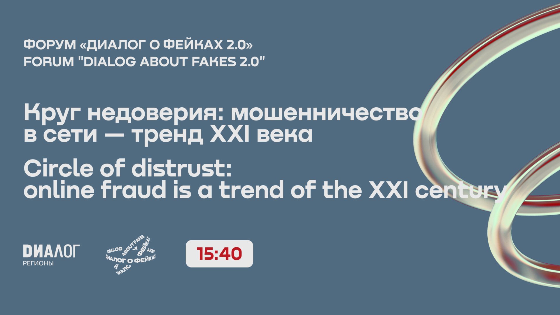 Круг недоверия: мошенничество в сети — тренд XXI века / Форум «Диалог о фейках 2.0» смотреть онлайн