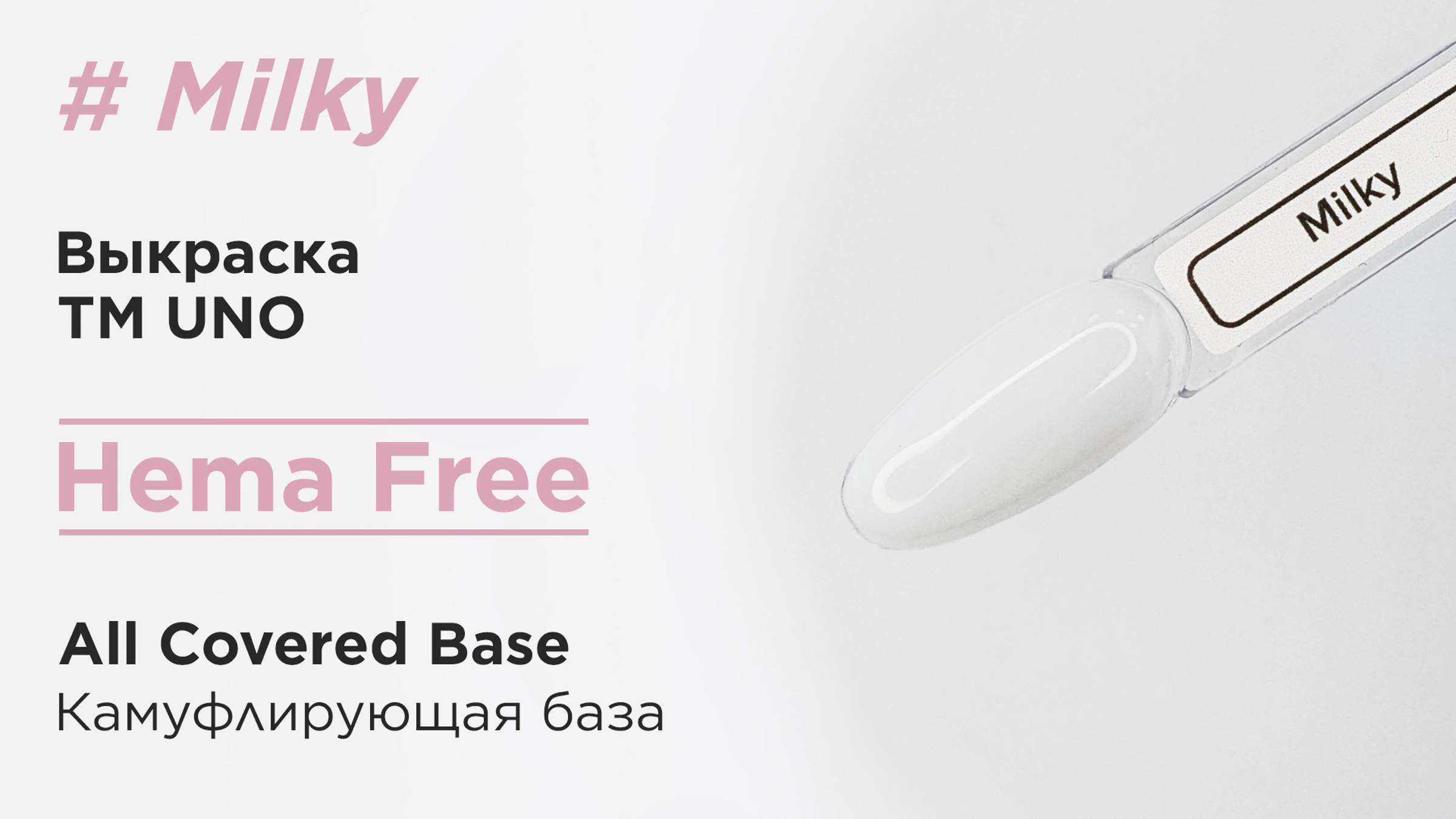 Выкраска: Камуфлирующая база Uno All Covered Base HEMA FREE, Milky