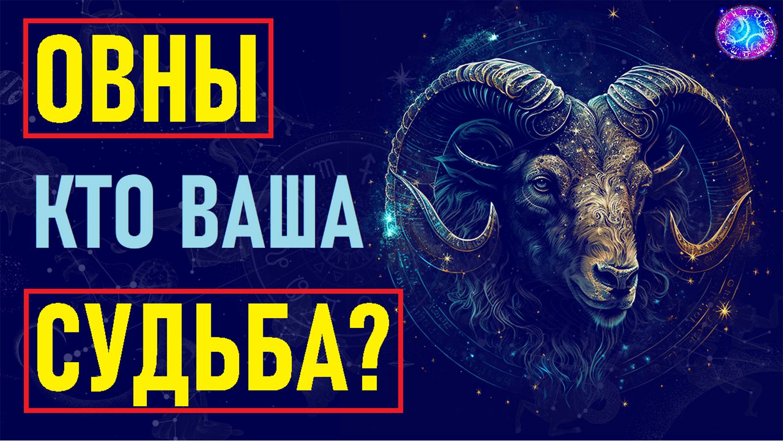 ⚠️Овны и их идеальная пара: совместимость со всеми знаками! Узнай по звёздам, кто твоя судьба!⚠️ смотреть онлайн