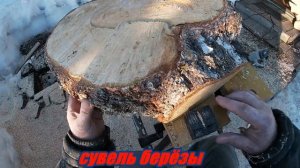 Сувель берёзы черновая обработка.