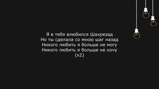 Al Fakher   Шахрезад Текст, Lyrics