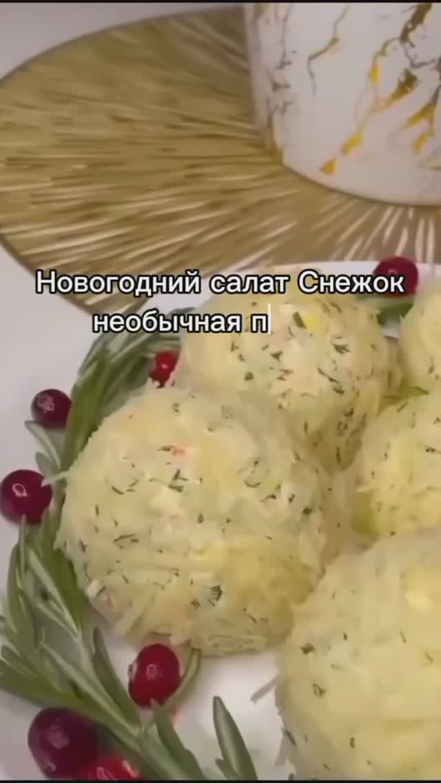 Салат снежок