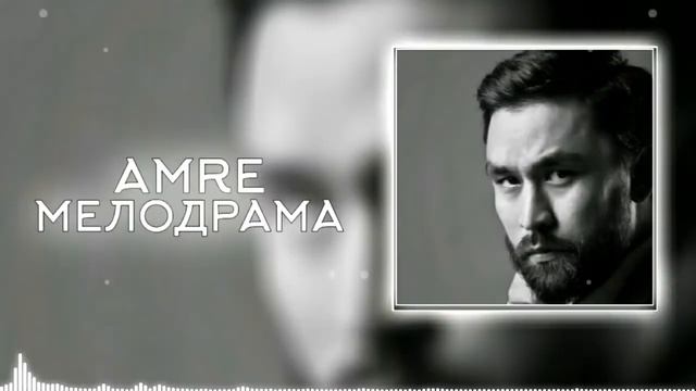 Амре - Мелодрама [qazmusic.trek] смотреть онлайн