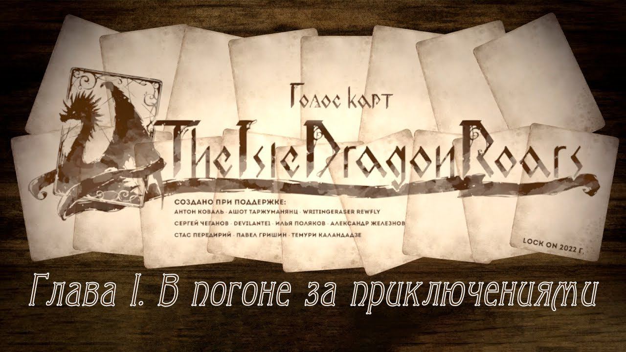 Voice of Cards: The Isle Dragon Roars - [01] - Пролог / Глава I. В погоне за приключениями смотреть онлайн