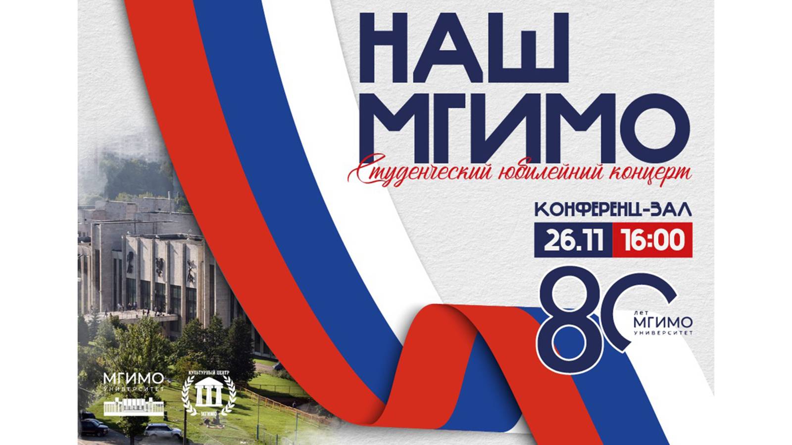 «Наш МГИМО»: юбилейный студенческий концерт в год 80-летия смотреть онлайн