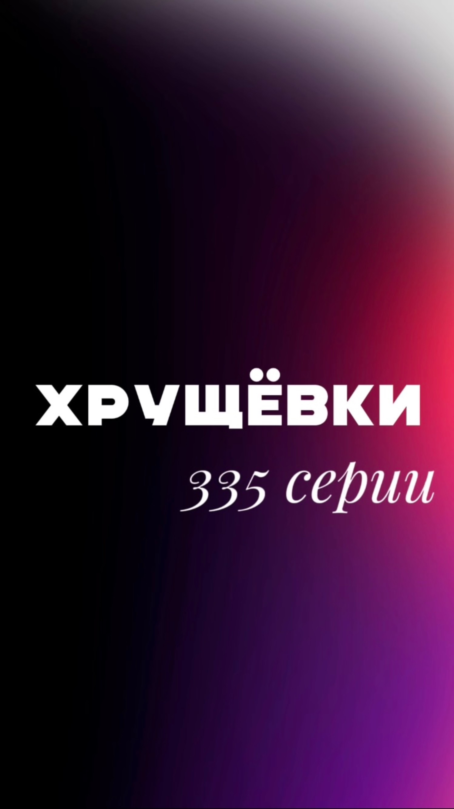 Переходите на полное видео. Ведь это лишь часть нашего интересного ролика про ХРУЩЕВКИ 335 серии😱📹 смотреть онлайн