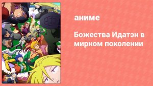 Божества Идатэн в мирном поколении 10 серия (аниме-сериал, 2021)