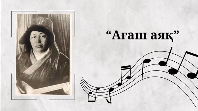 Әміре Қашаубаевтың орындауындағы әндер