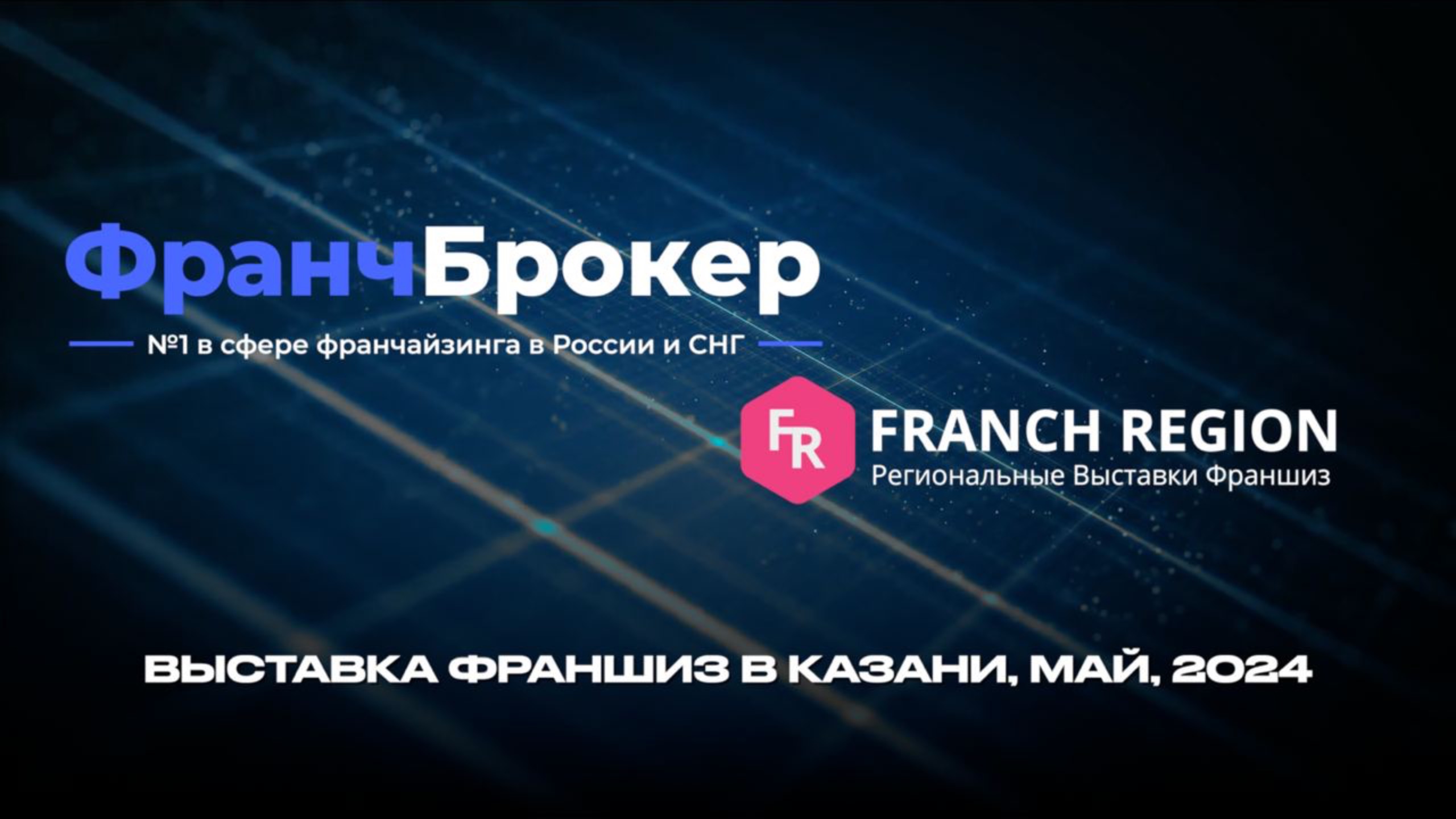 FRANCH REGION & ФРАНЧ БРОКЕР - Выставка франшиз