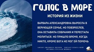 Голос в море Христианский рассказ