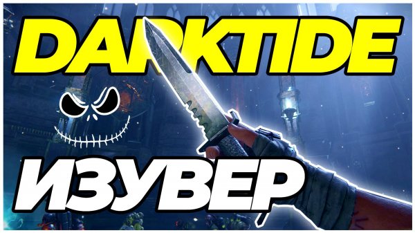 Darktide: Изувер - геймплей золотое убийство