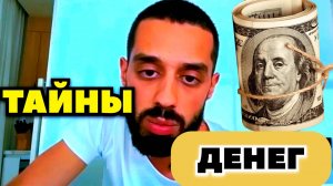 ДЕНЬГИ в БОЛЬШОМ Количестве Стали Притягиваться, 100% Эти ЗНАНИЯ Работают.