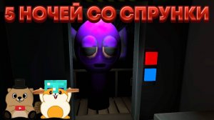 5 НОЧЕЙ СО СПРУНКИ!