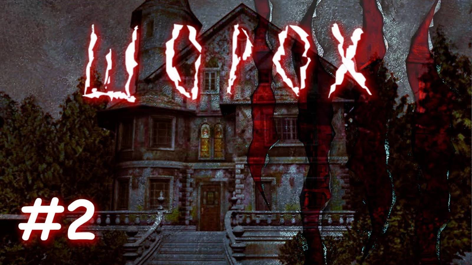 Шорох｜Страшные истории хозяев дома｜Прохождение №2 смотреть онлайн