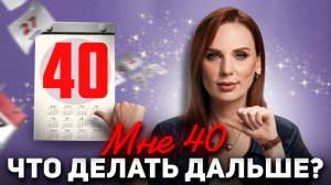 30 советов для 40-летних | Это САМЫЙ лучший возраст!