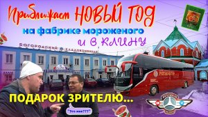 Приближаем Новый год🥳 едем в Клин. Подарок зрителю😎🤫