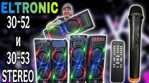 Доступные стерео новинки от ELTRONIC 30-52 и 30-53 для квартиры , дачи, гаража и беседки!