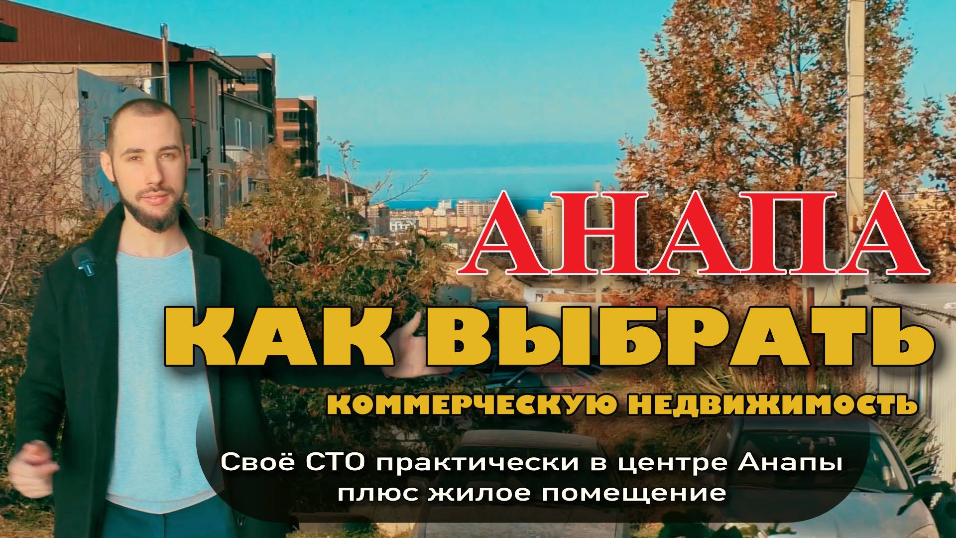 Какую коммерческую недвижимость выбрать в Анапе? смотреть онлайн