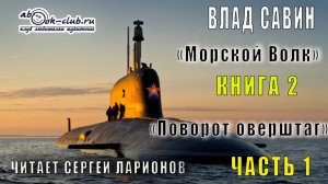 02.01 Влад Савин цикл "Морской волк" (книга 2) "Поворот оверштаг" (часть 1)
