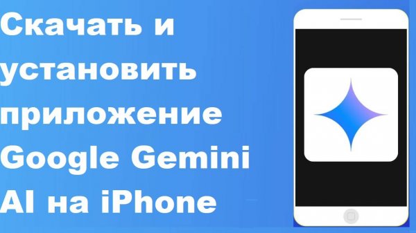 Как скачать и установить приложение Google Gemini